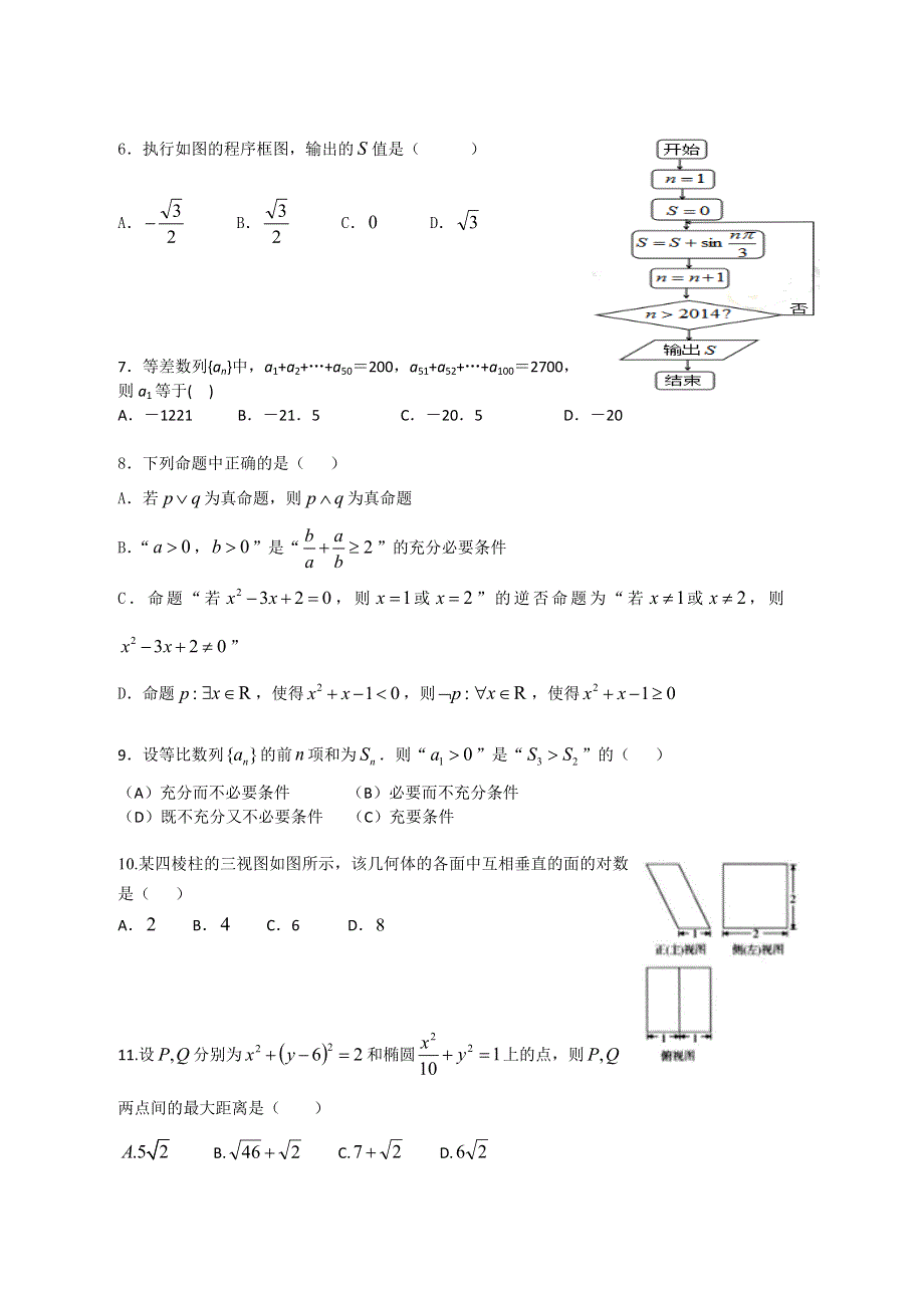 全国新课标试卷2016届高三下学期考前冲刺（一）数学（理）试题 WORD版含答案.doc_第2页