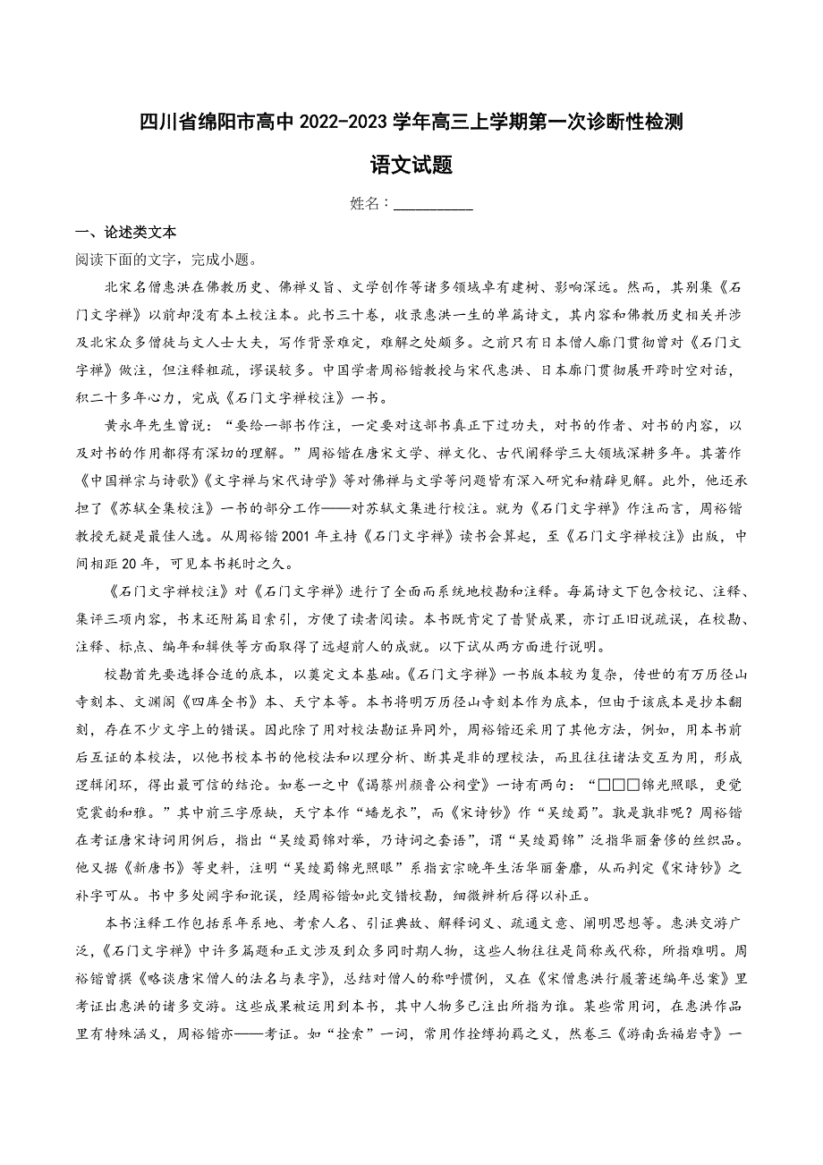 四川省绵阳市2022-2023学年高三上学期第一次诊断性考试 语文 WORD版含答案.doc_第1页