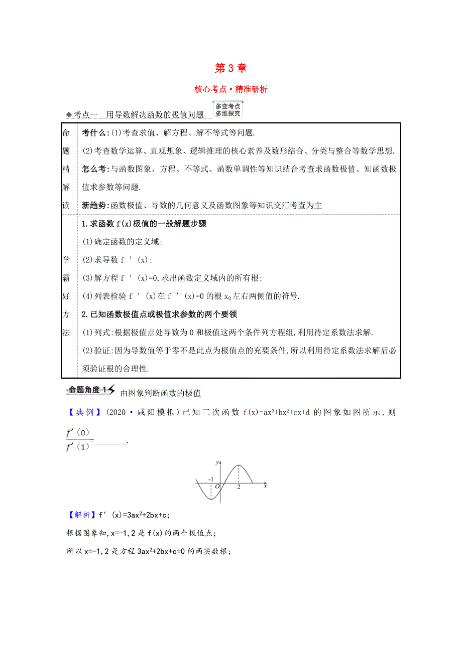 2022届高考数学一轮复习 第3章 3.3 利用导数研究函数的极值、最值核心考点 精准研析训练（含解析）新人教B版.doc_第1页