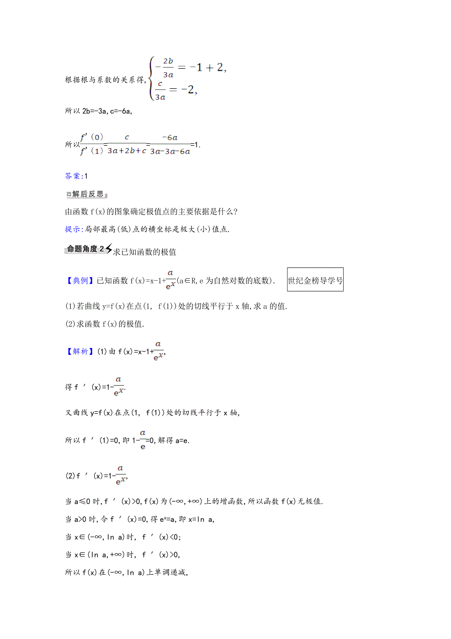 2022届高考数学一轮复习 第3章 3.3 利用导数研究函数的极值、最值核心考点 精准研析训练（含解析）新人教B版.doc_第2页