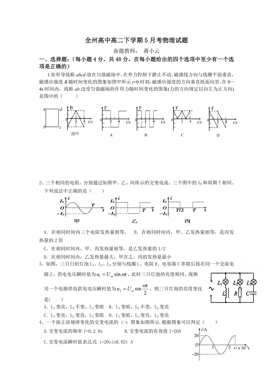 广西桂林市全州县高级中学2015-2016学年高二5月月考物理试题 WORD版含答案.doc_第1页