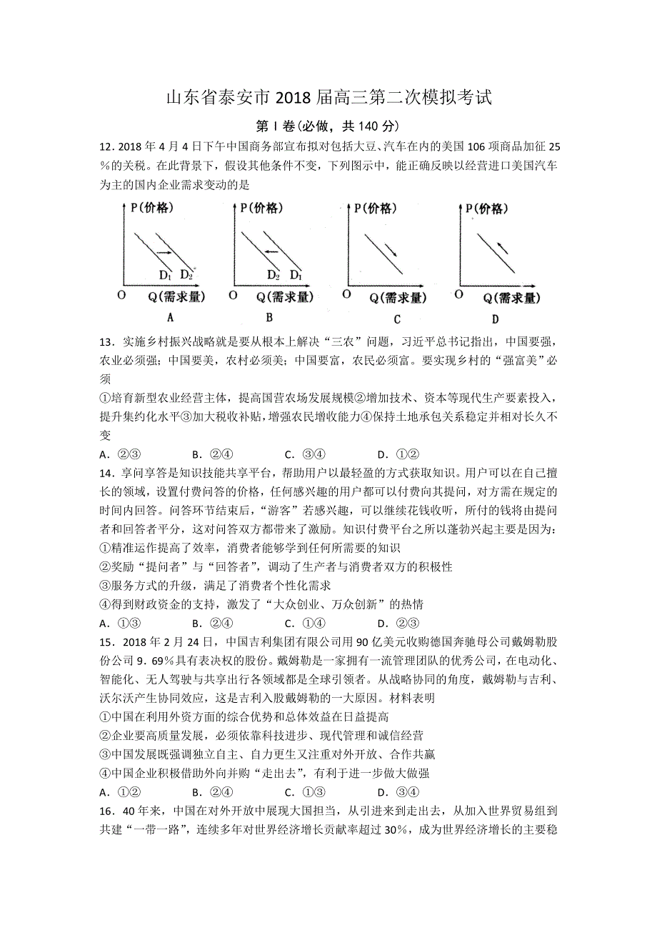 山东省泰安市2018届高三第二次模拟考试文综政治试题 WORD版含答案.doc_第1页