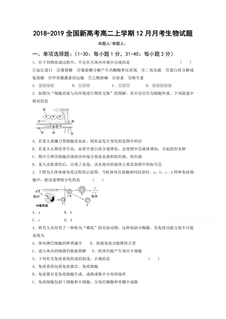 全国新高考2017-2018学年高二上学期12月月考生物试卷 WORD版含答案.doc_第1页