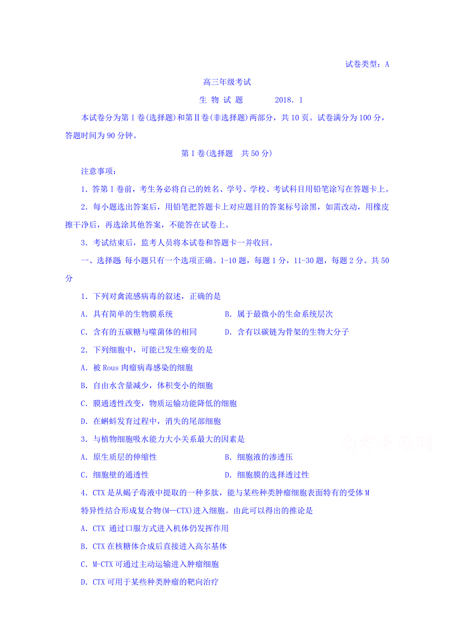 山东省泰安市2018届高三上学期期末考试生物试题 WORD版含答案.doc_第1页