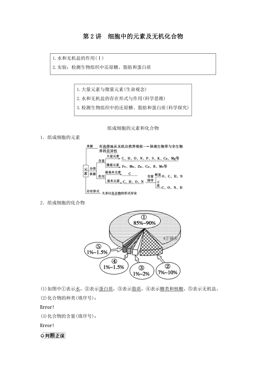 2021届高考生物新人教版一轮复习学案：第1单元细胞及其分子组成第2讲细胞中的元素及无机化合物 WORD版含答案.doc_第1页