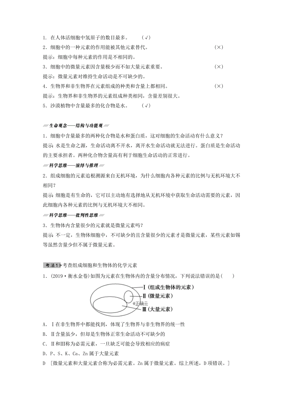 2021届高考生物新人教版一轮复习学案：第1单元细胞及其分子组成第2讲细胞中的元素及无机化合物 WORD版含答案.doc_第2页
