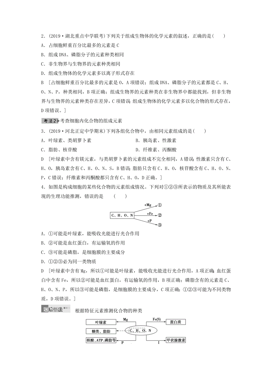 2021届高考生物新人教版一轮复习学案：第1单元细胞及其分子组成第2讲细胞中的元素及无机化合物 WORD版含答案.doc_第3页