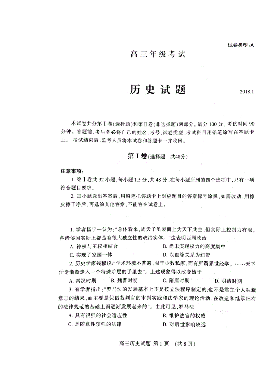 山东省泰安市2018届高三上学期期末考试历史试题 扫描版含答案.doc_第1页