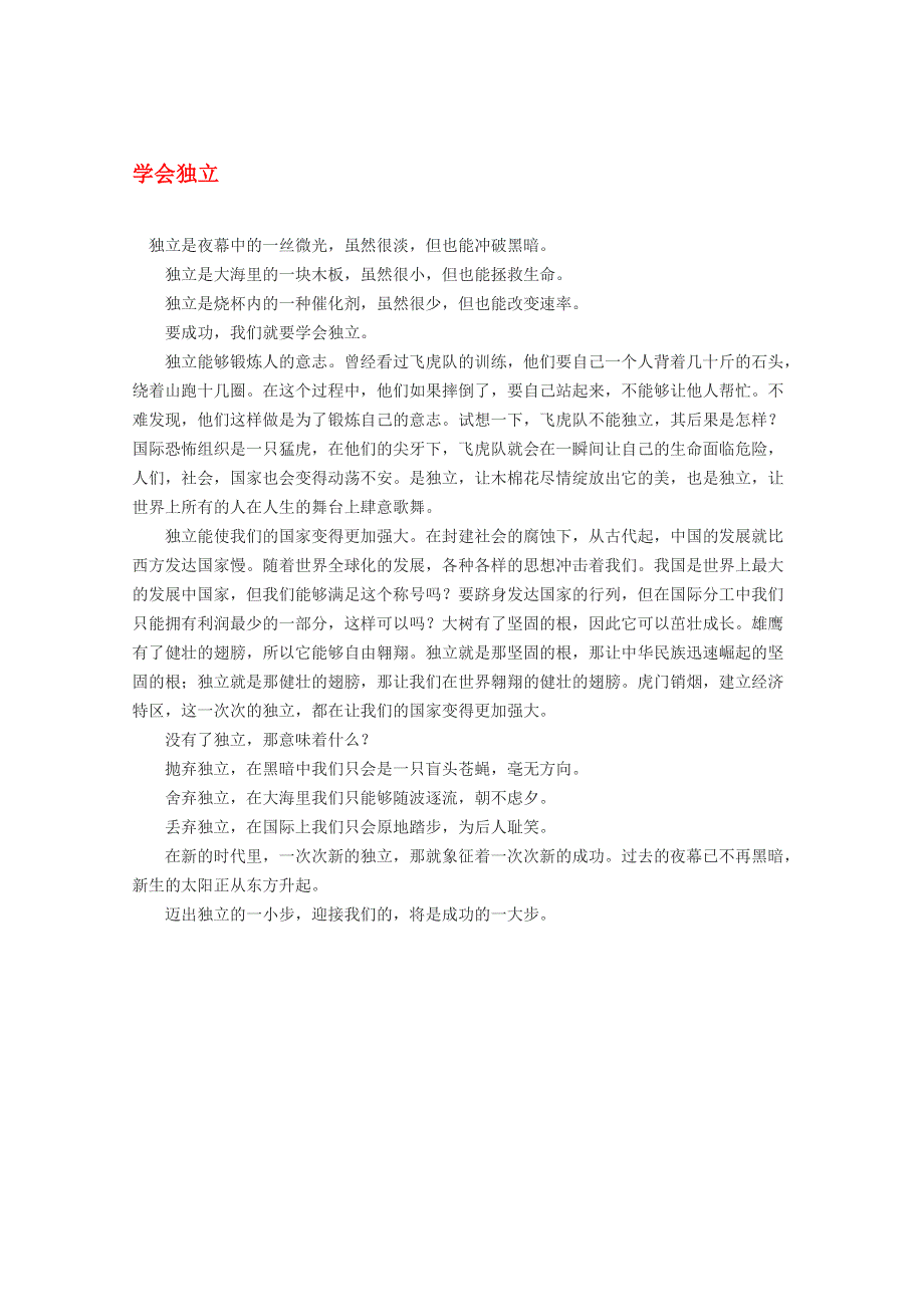 2012届高考语文作文素材 学会独立.doc_第1页