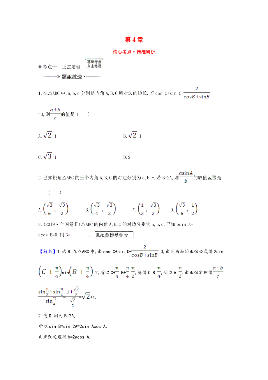2022届高考数学一轮复习 第4章 4.6 正弦定理和余弦定理核心考点 精准研析训练（含解析）新人教B版.doc_第1页