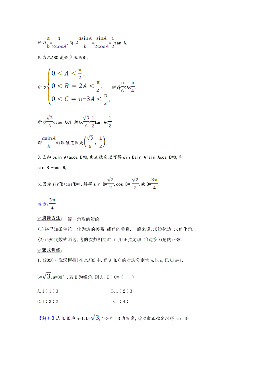 2022届高考数学一轮复习 第4章 4.6 正弦定理和余弦定理核心考点 精准研析训练（含解析）新人教B版.doc_第2页