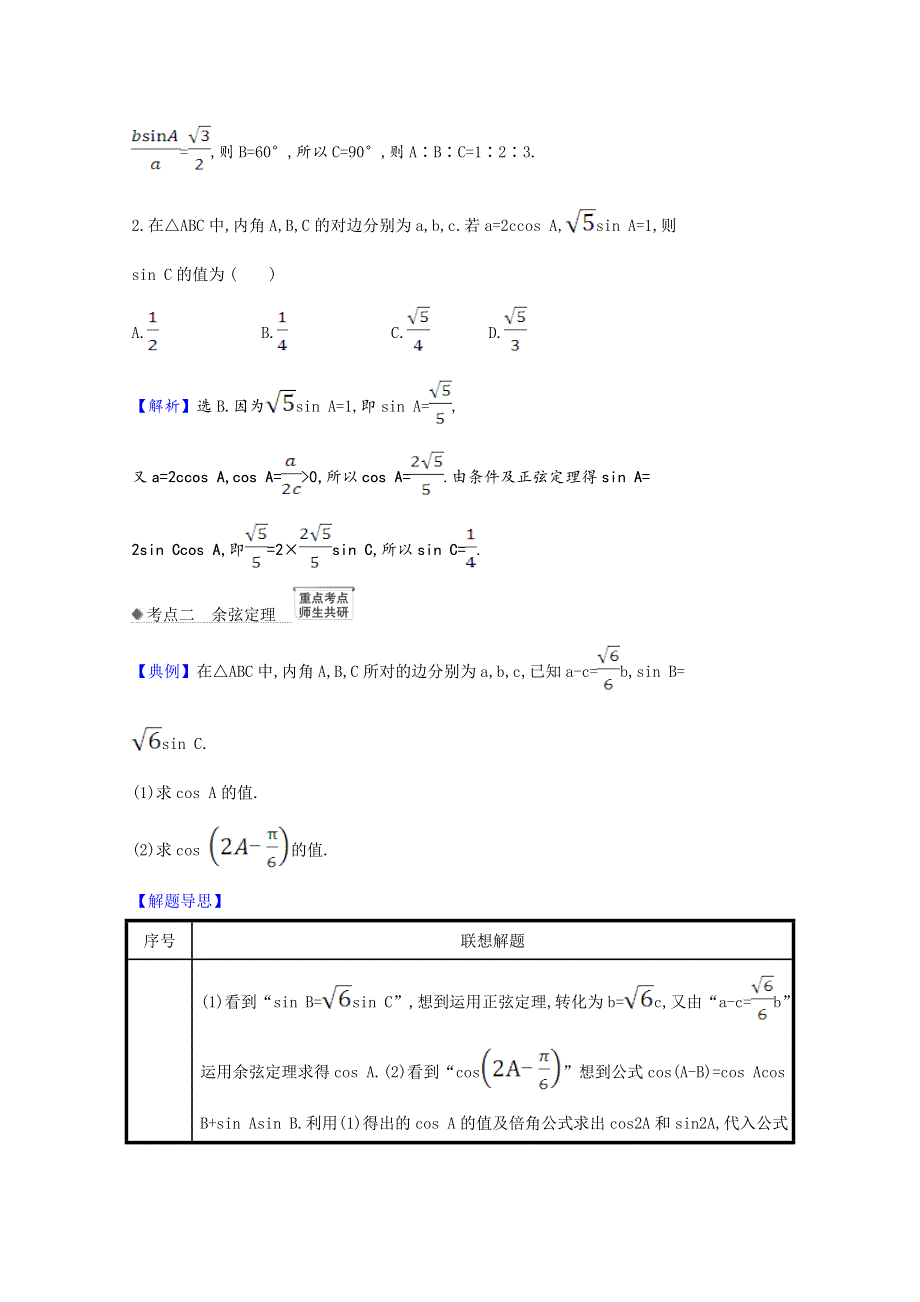 2022届高考数学一轮复习 第4章 4.6 正弦定理和余弦定理核心考点 精准研析训练（含解析）新人教B版.doc_第3页
