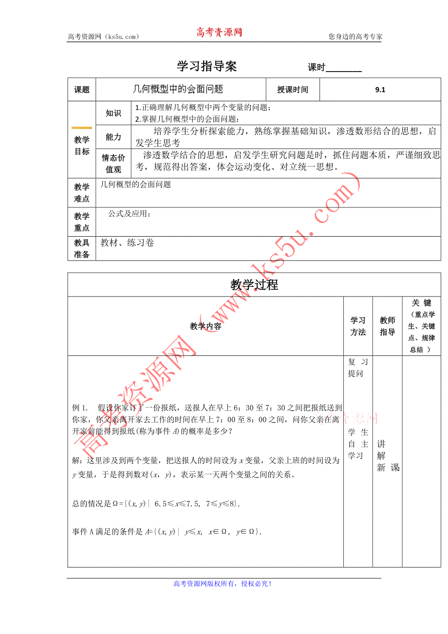 《大连铁路中学》数学人教B版必修3《几何概型中的会面问题》学案 WORD版缺答案.doc_第1页