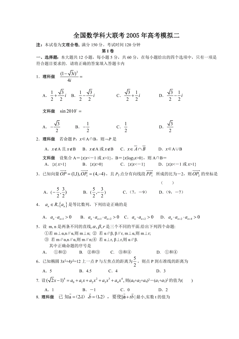 全国数学科大联考2005年高考模拟二.doc_第1页