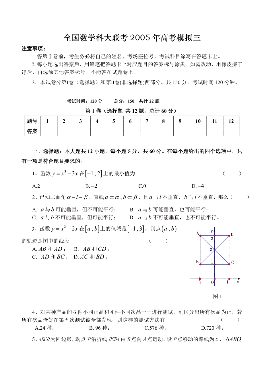 全国数学科大联考2005年高考模拟三.doc_第1页