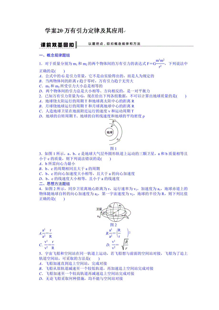 吉林省长春市第五中学2014届高三物理一轮复习学案：第四章 曲线运动万有引力与航天.DOC_第1页