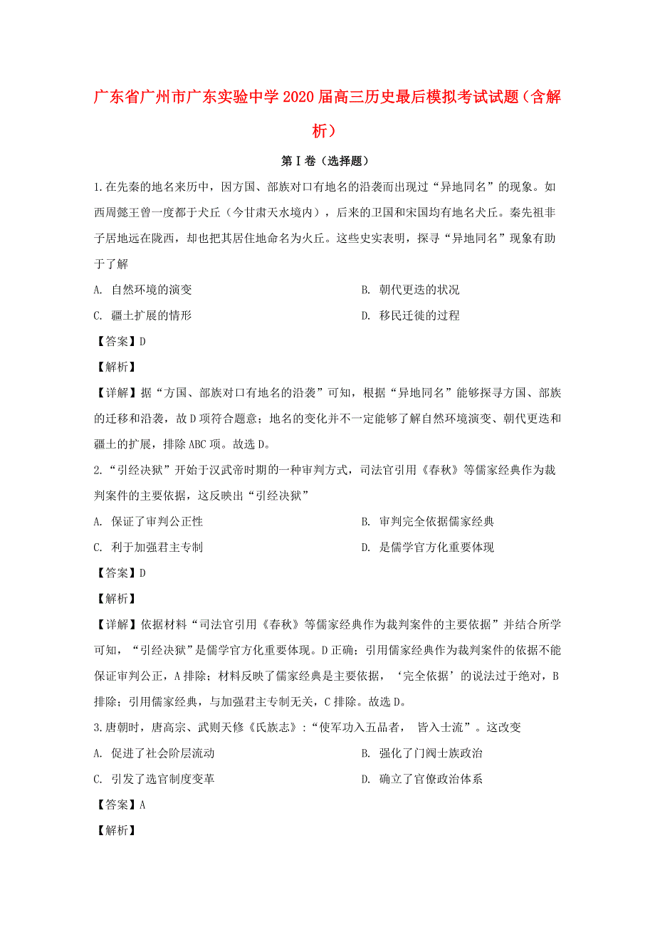 广东省广州市广东实验中学2020届高三历史最后模拟考试试题（含解析）.doc_第1页