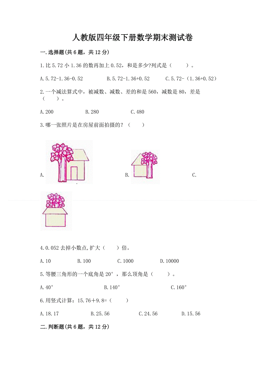 人教版四年级下册数学期末测试卷附完整答案【夺冠】.docx_第1页