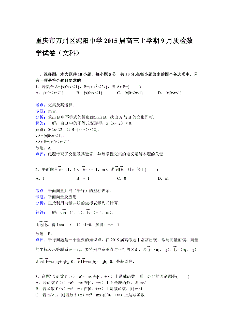 重庆市万州区纯阳中学2015届高三上学期9月质检数学（文）试卷 WORD版含解析.doc_第1页