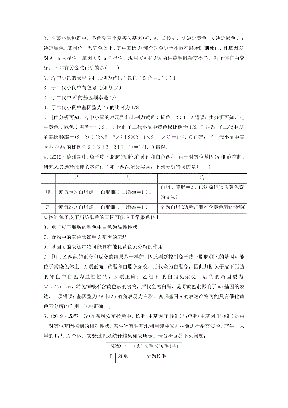 2021届高考生物新人教版一轮复习学案：第5单元遗传定律的伴性遗传素养加强课3基因分离定律在特殊情况下的重点题型 WORD版含答案.doc_第3页