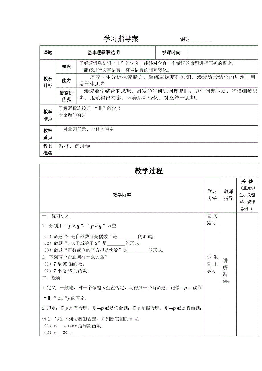 《大连铁路中学》数学人教B版必修3《基本逻辑联结词》学案 WORD版缺答案.doc_第1页