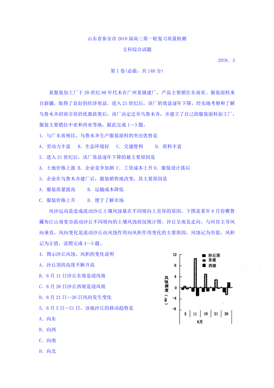 山东省泰安市2018届高三第一轮复习质量检测文综地理试题 WORD版含答案.doc_第1页