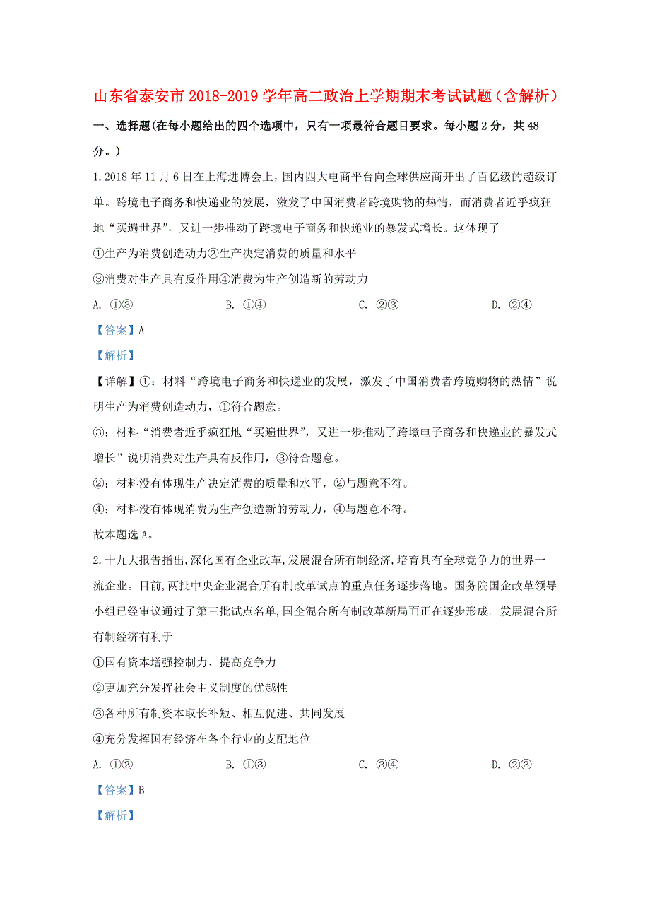 山东省泰安市2018-2019学年高二政治上学期期末考试试题（含解析）.doc_第1页