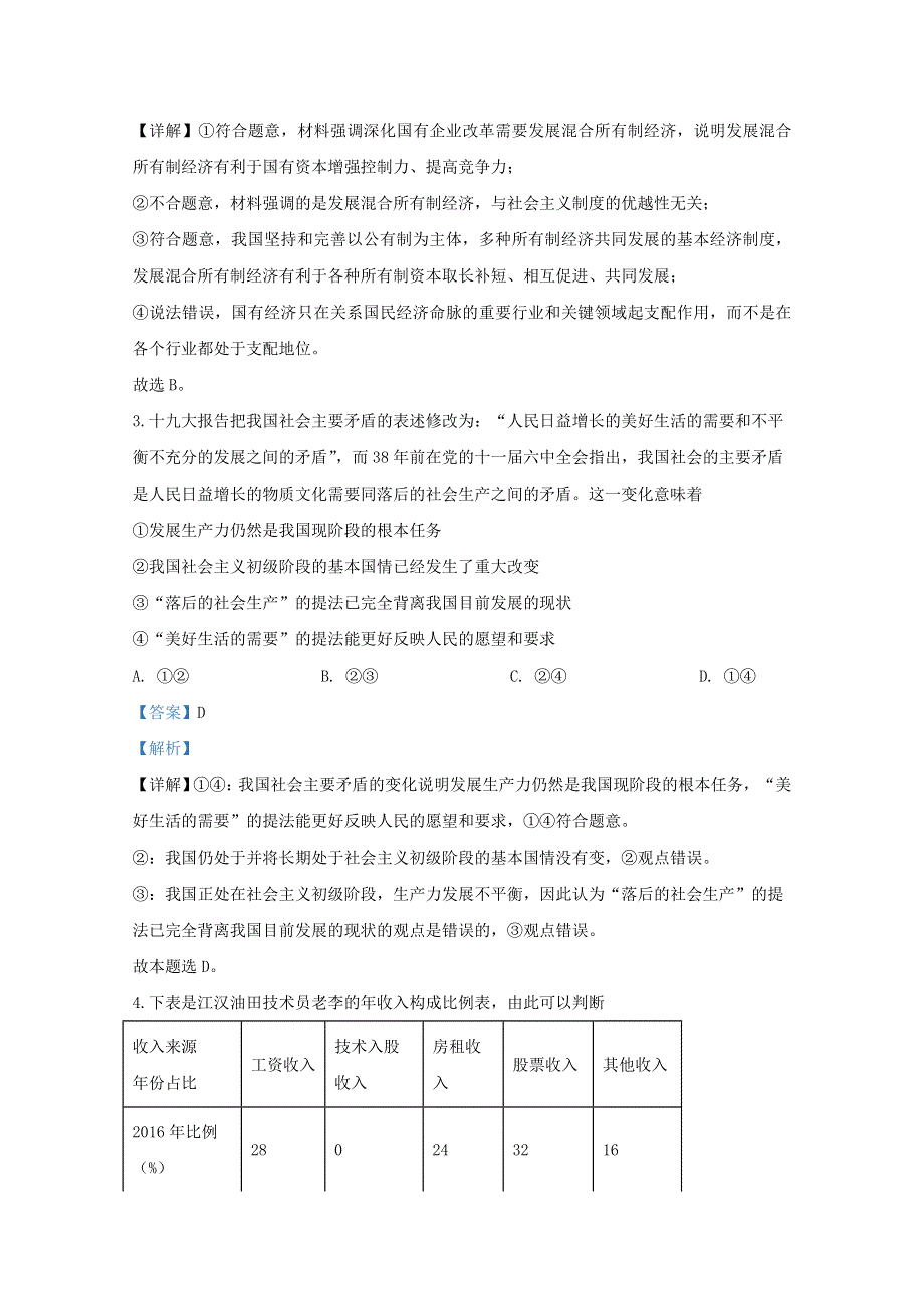 山东省泰安市2018-2019学年高二政治上学期期末考试试题（含解析）.doc_第2页