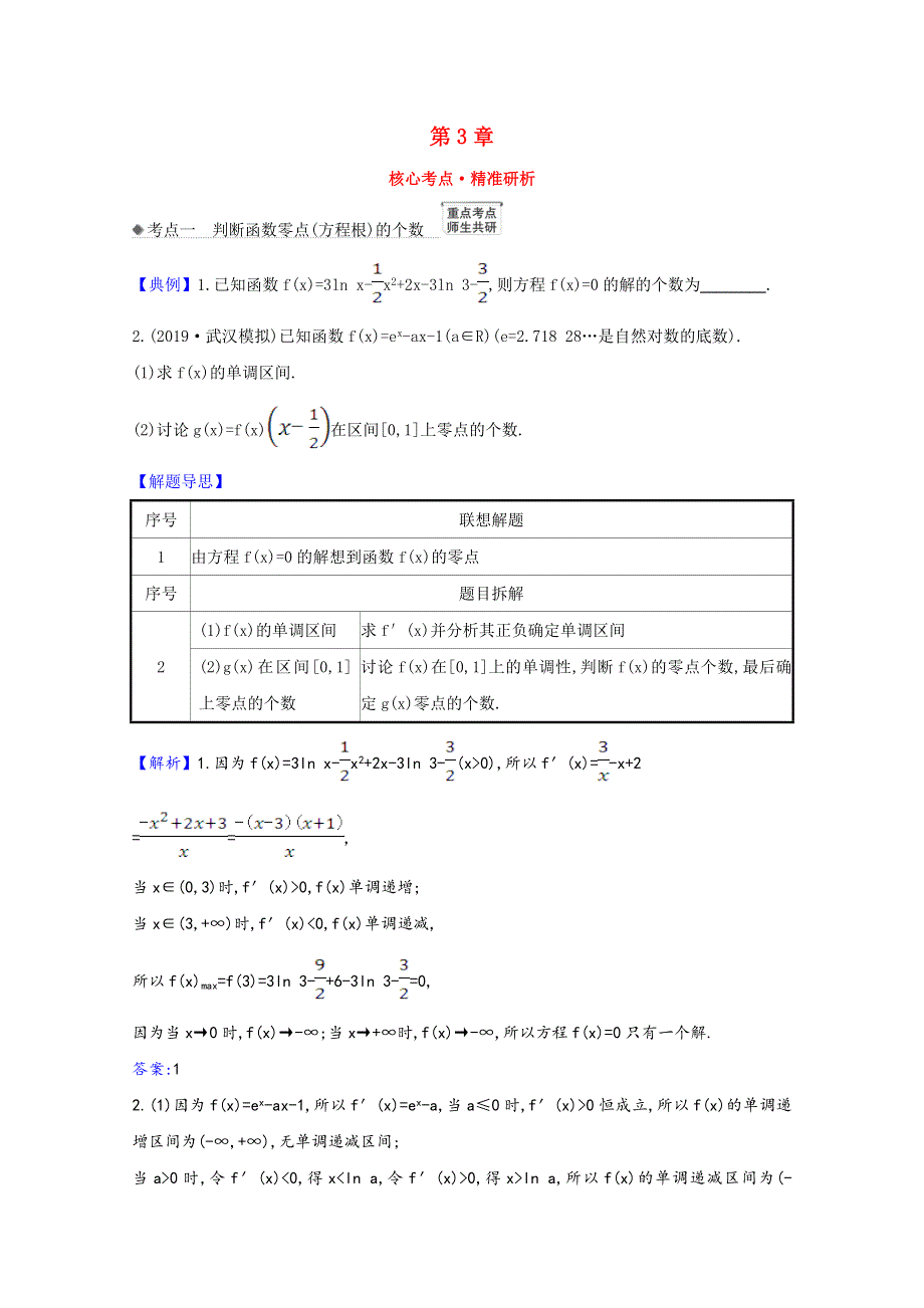 2022届高考数学一轮复习 第3章 3.4.2 导数与函数零点核心考点 精准研析训练（含解析）新人教B版.doc_第1页