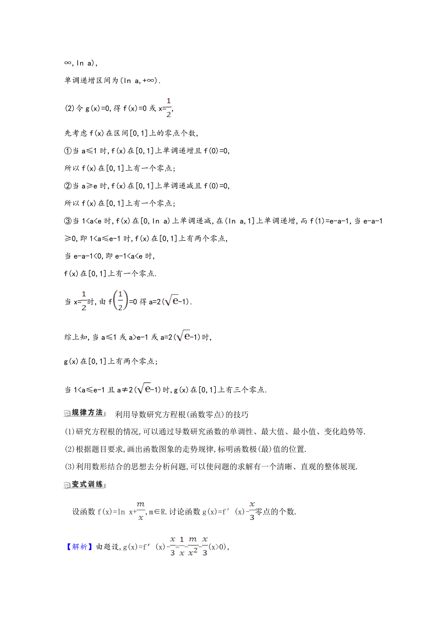 2022届高考数学一轮复习 第3章 3.4.2 导数与函数零点核心考点 精准研析训练（含解析）新人教B版.doc_第2页