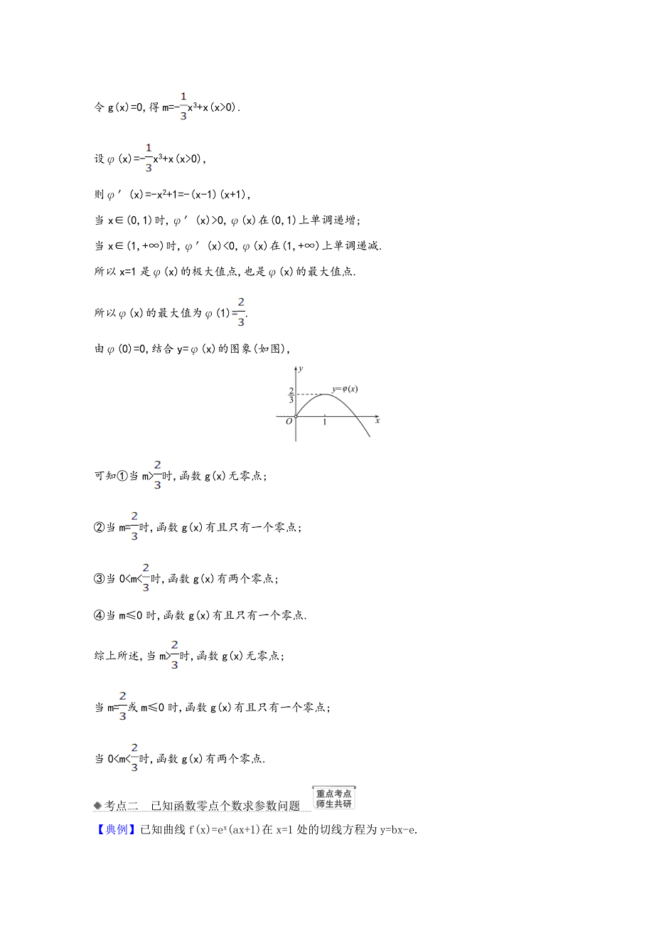 2022届高考数学一轮复习 第3章 3.4.2 导数与函数零点核心考点 精准研析训练（含解析）新人教B版.doc_第3页