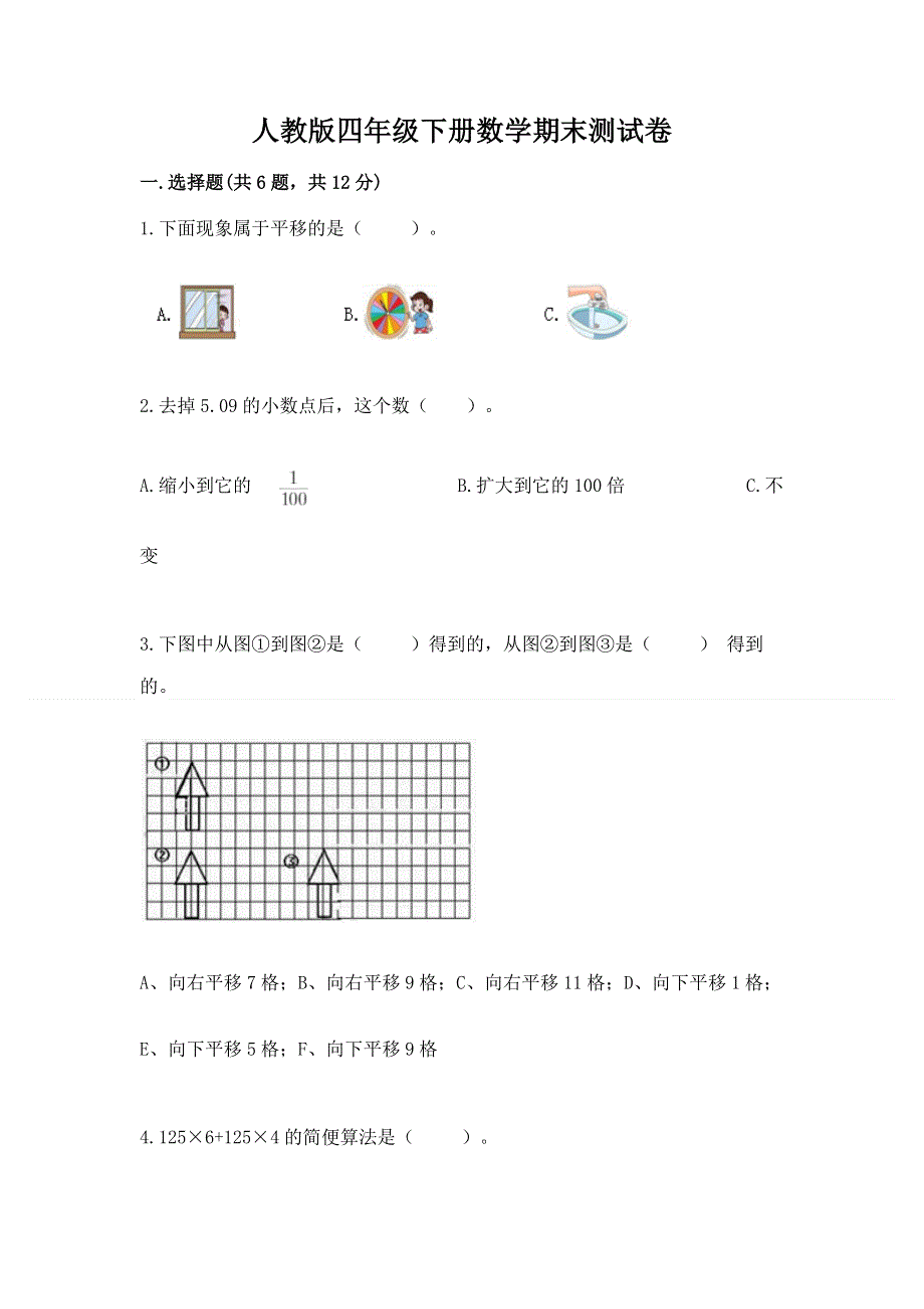 人教版四年级下册数学期末测试卷附完整答案【网校专用】.docx_第1页