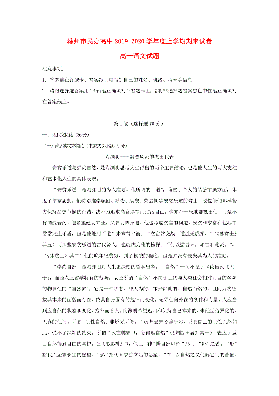 安徽省滁州市民办高中2019-2020学年高一语文上学期期末考试试题.doc_第1页