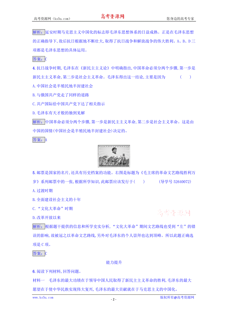 《南方新课堂 金牌学案》2016-2017学年高中历史选修四 中外历史人物评说人教版 练习 第五单元　无产阶级革命家5.4 WORD版含答案.doc_第2页