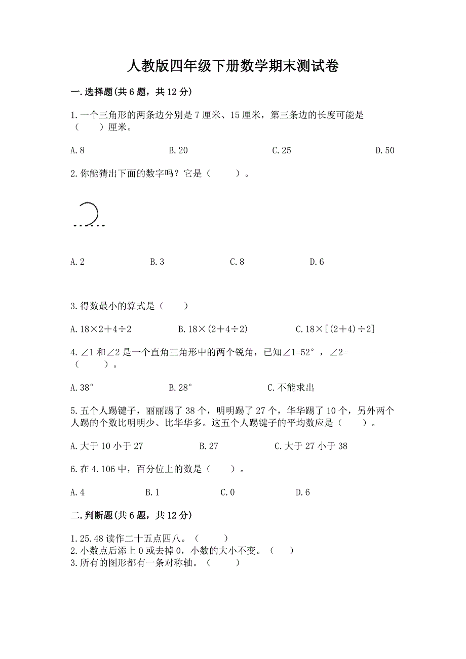 人教版四年级下册数学期末测试卷附完整答案【精品】.docx_第1页