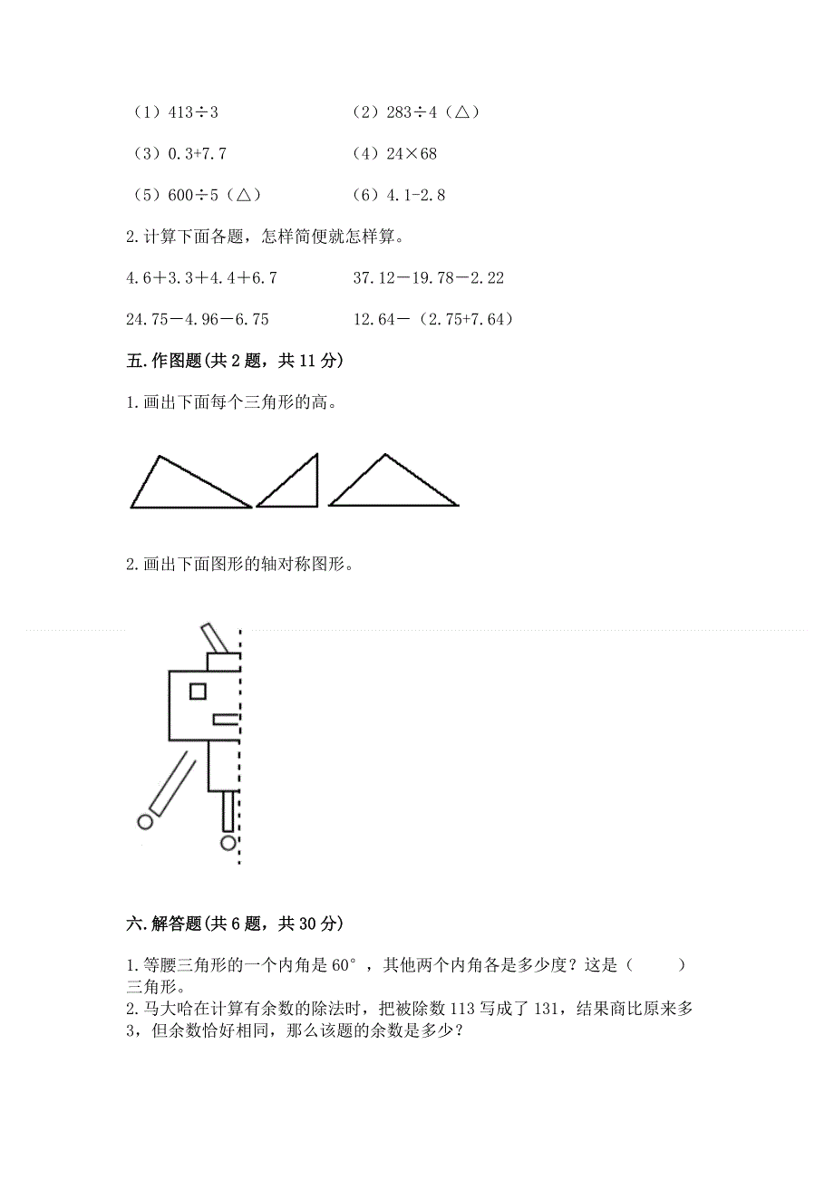 人教版四年级下册数学期末测试卷附完整答案【精品】.docx_第3页