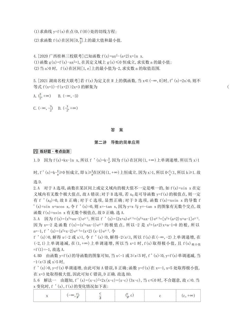 2022届高考数学一轮复习 第3章 导数及其应用 第2讲 导数的简单应用作业试题1（含解析）新人教版.doc_第2页