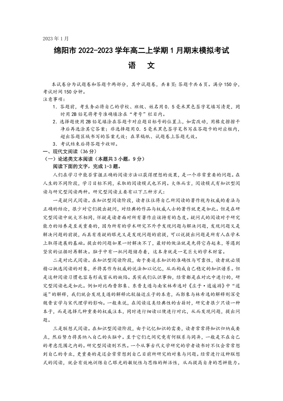 四川省绵阳市2022-2023学年高二上学期1月期末模拟考试语文试卷 含答案.doc_第1页