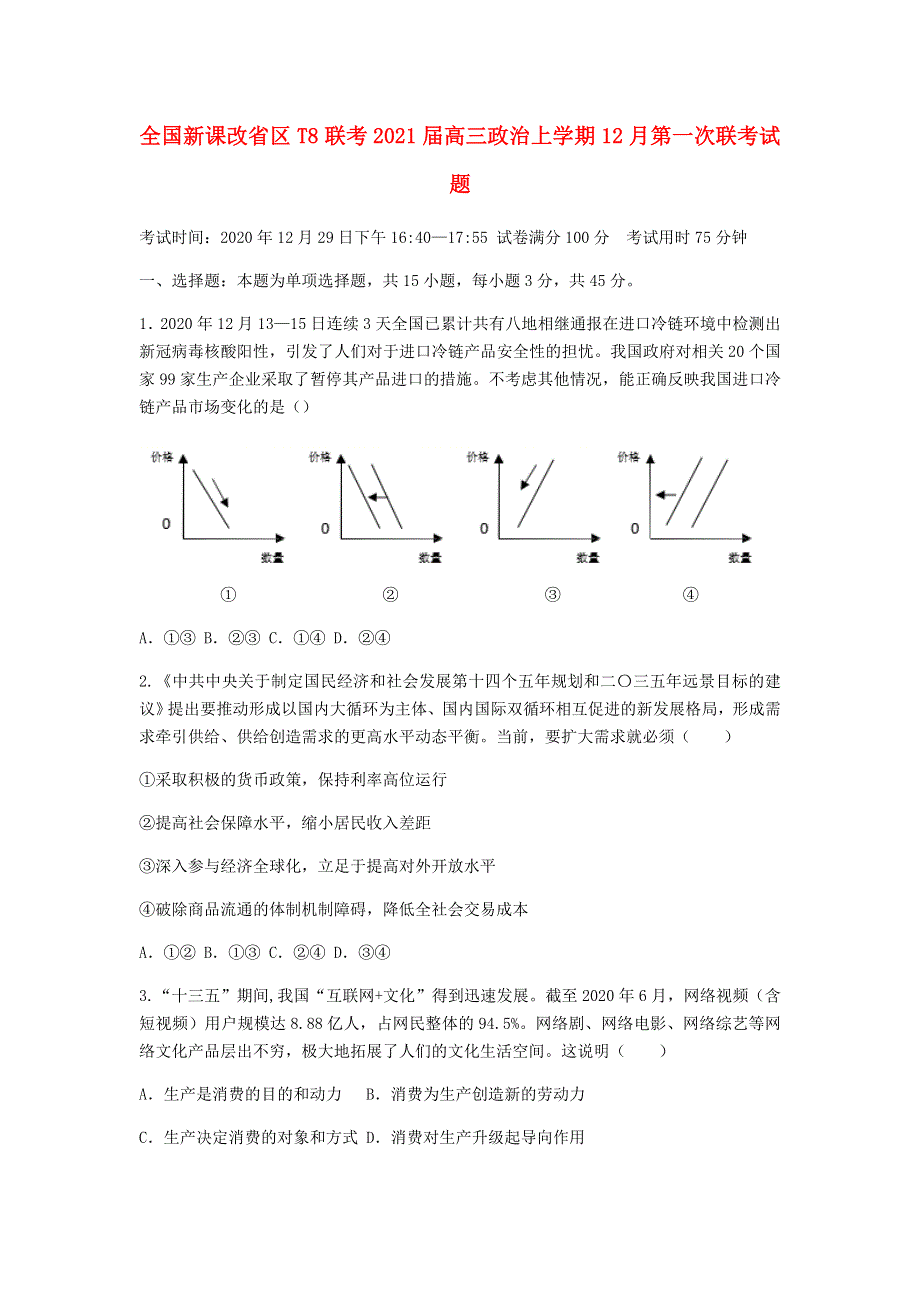 全国新课改省区T8联考2021届高三政治上学期12月第一次联考试题.doc_第1页