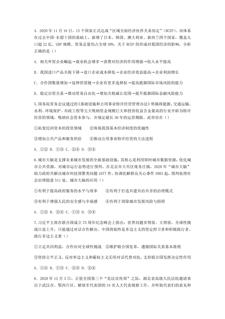 全国新课改省区T8联考2021届高三政治上学期12月第一次联考试题.doc_第2页