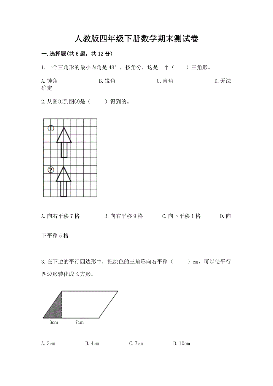 人教版四年级下册数学期末测试卷附参考答案【研优卷】.docx_第1页