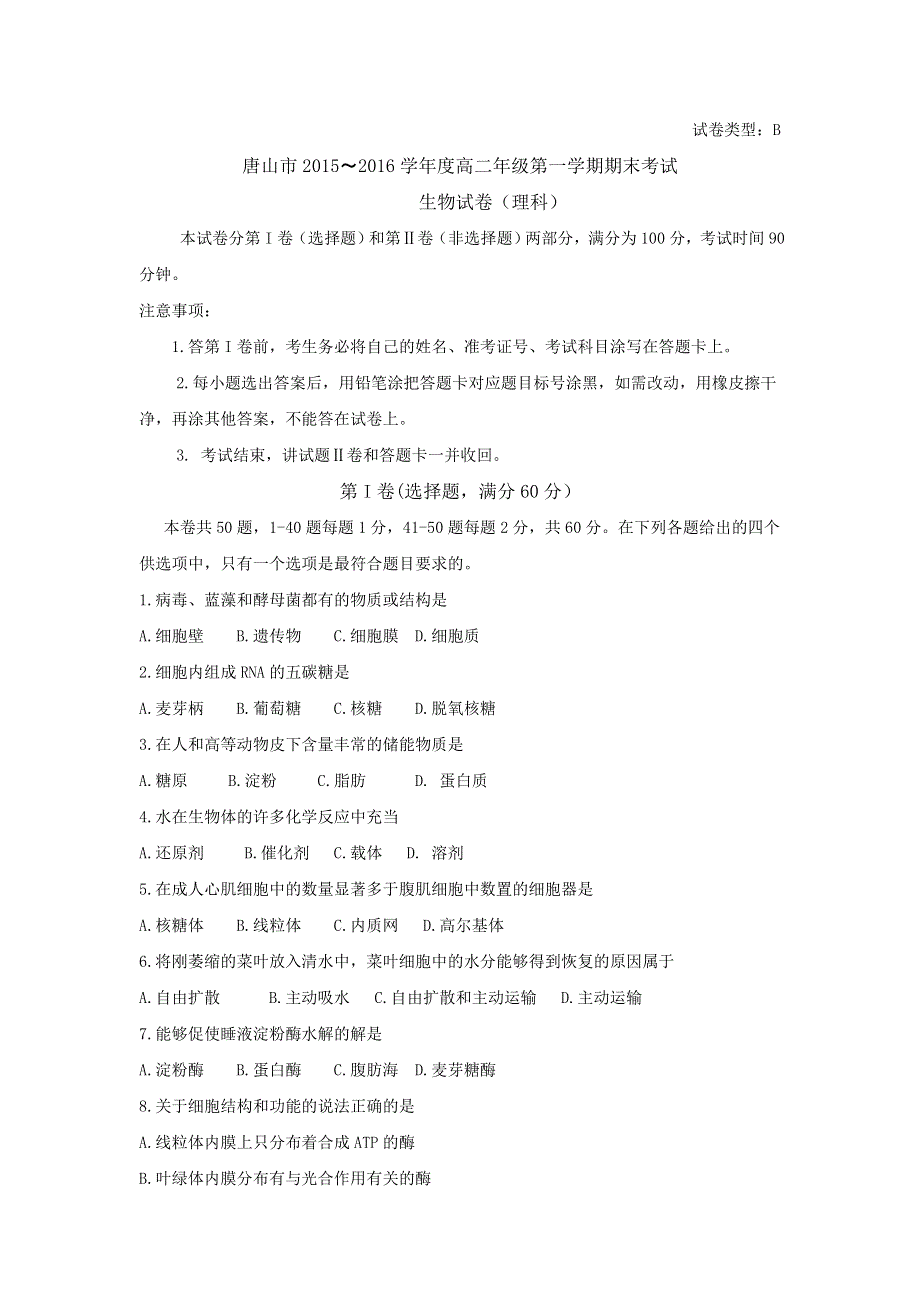 《首发》河北省唐山市2015-2016学年高二上学期期末考试生物试题 WORD版含答案.doc_第1页