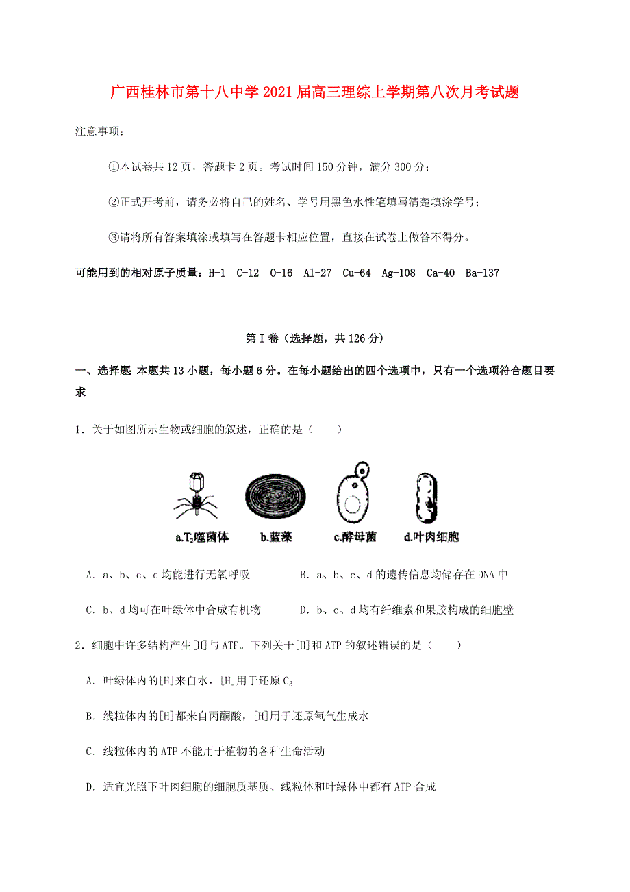 广西桂林市第十八中学2021届高三理综上学期第八次月考试题.doc_第1页