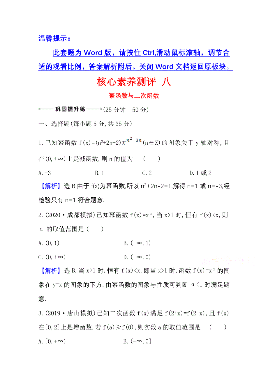 2022届高考数学人教B版一轮复习测评：2-6 幂函数与二次函数 WORD版含解析.doc_第1页