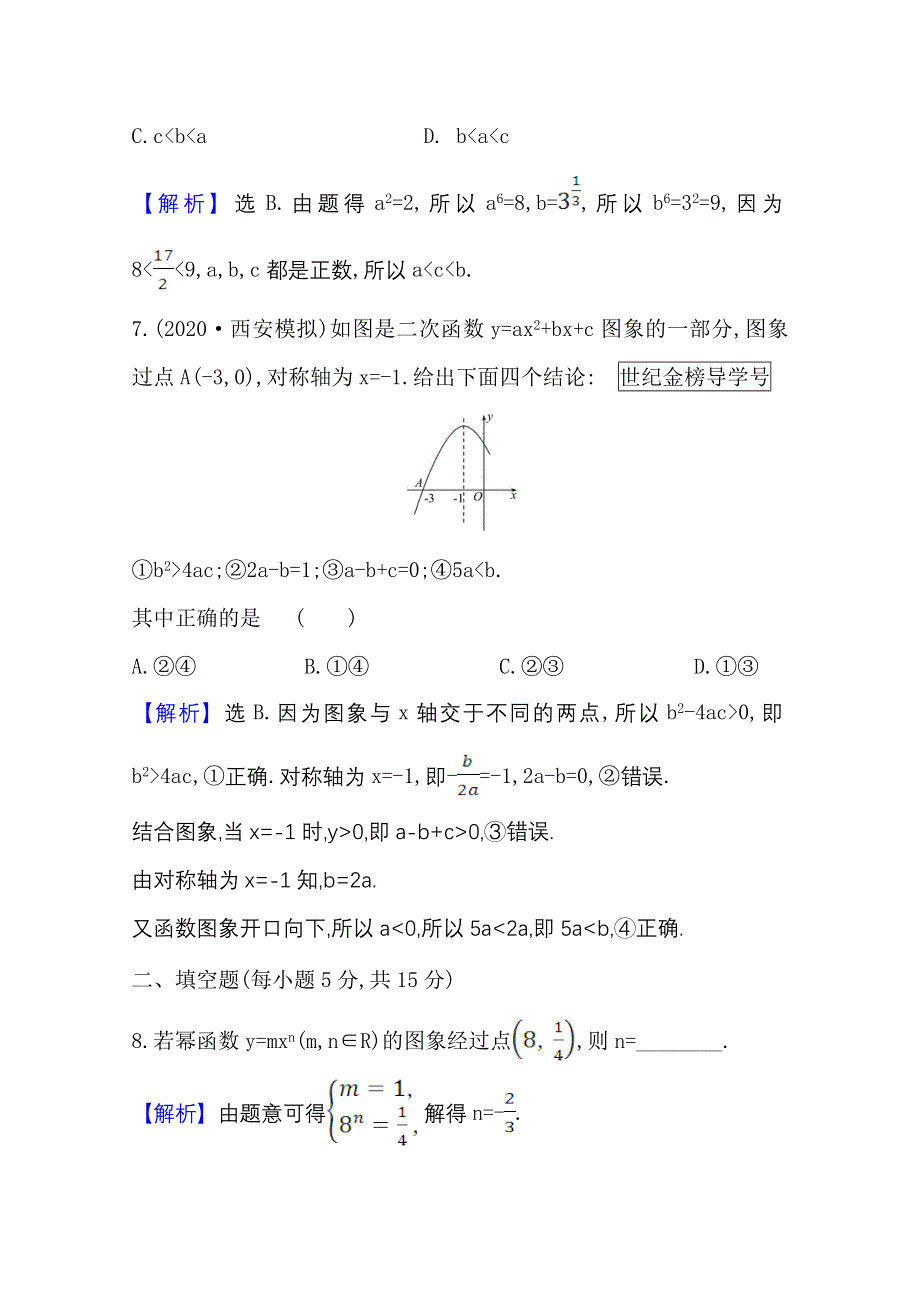 2022届高考数学人教B版一轮复习测评：2-6 幂函数与二次函数 WORD版含解析.doc_第3页