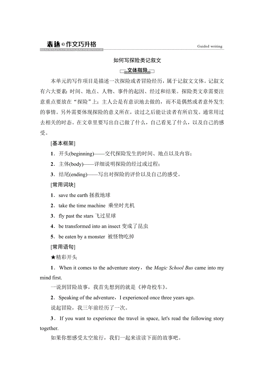 新教材2021-2022学年外研版英语必修第三册学案：UNIT 5 WHAT AN ADVENTURE! 表达 作文巧升格 WORD版含解析.doc_第1页