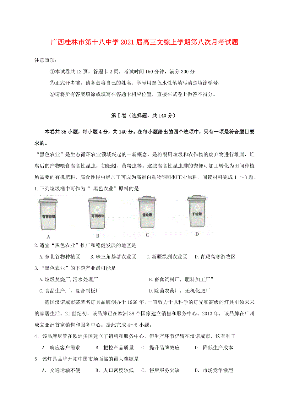 广西桂林市第十八中学2021届高三文综上学期第八次月考试题.doc_第1页