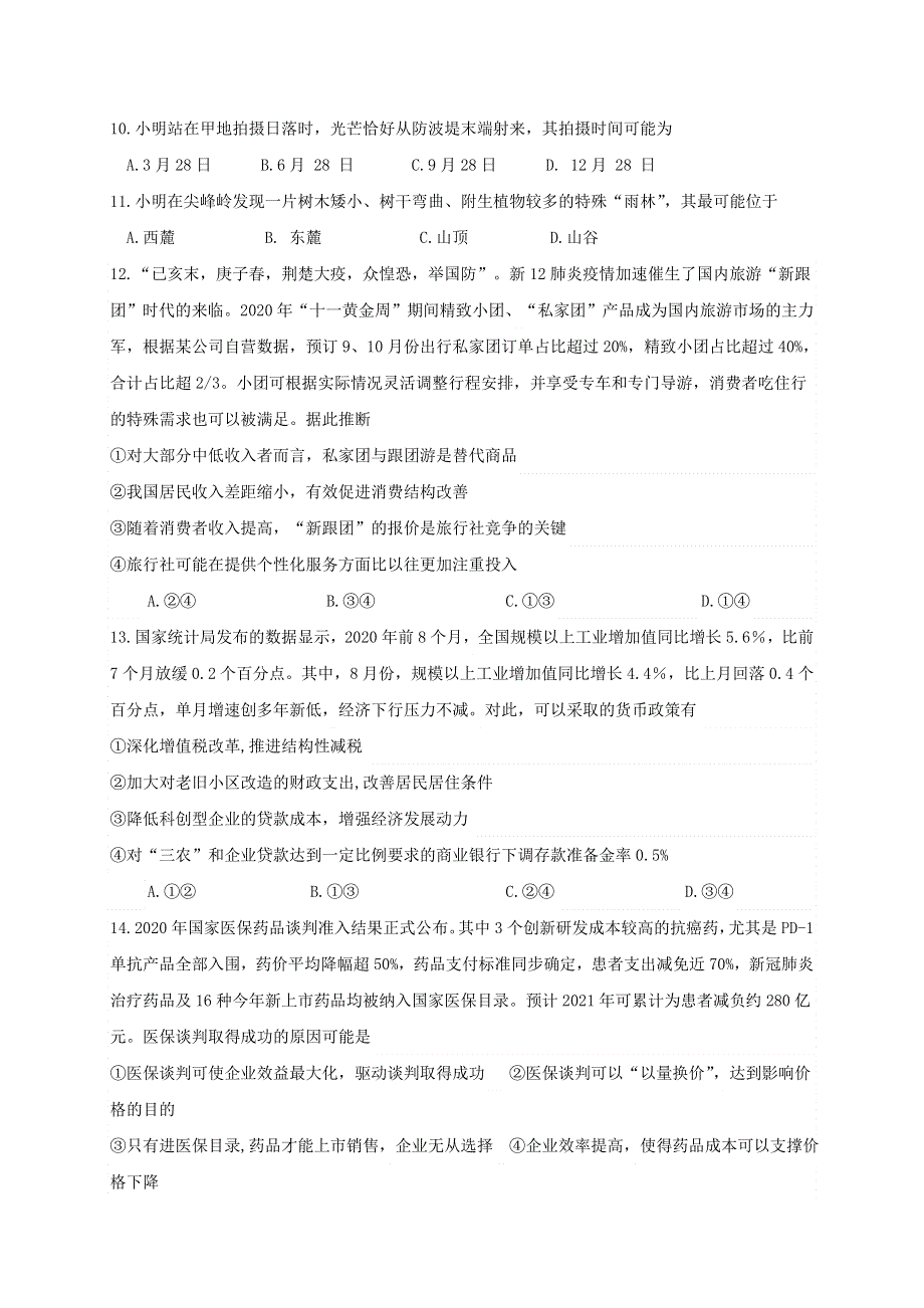 广西桂林市第十八中学2021届高三文综上学期第八次月考试题.doc_第3页