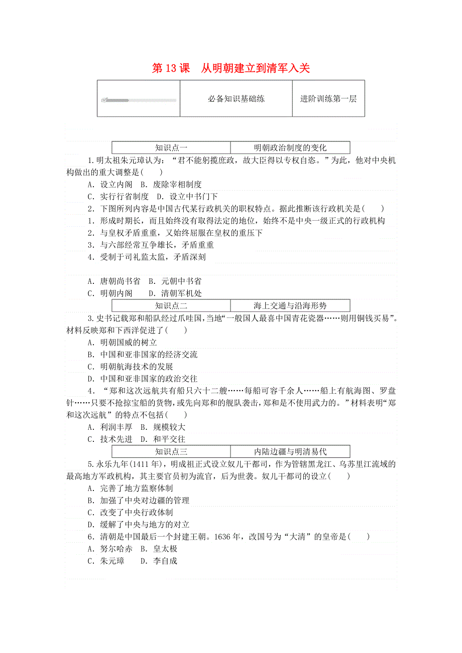 2020秋高中历史 第四单元 明清中国版图的奠定与面临的挑战 第13课 从明朝建立到清军入关练评测（含解析）新人教版必修《中外历史纲要（上）》.doc_第1页