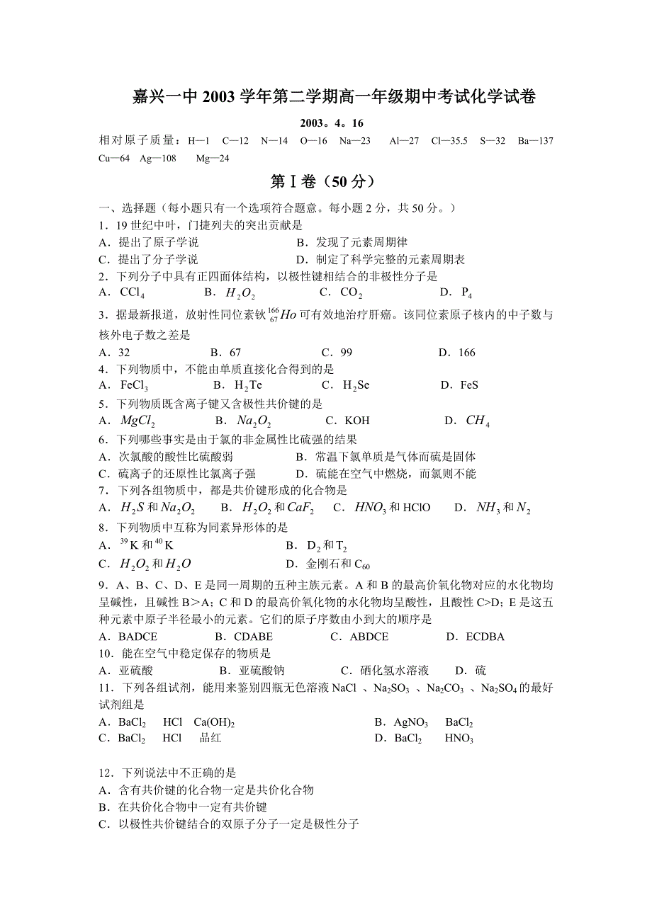 嘉兴一中2003学年第二学期高一年级期中考试化学试卷2003416.doc_第1页